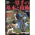 一塁手の基本と技術 野球レベルアップ教室 Vol. 2