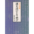 白文攻略漢文法ひとり学び