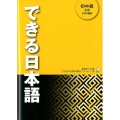 できる日本語 初中級本冊