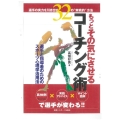 もっとその気にさせるコーチング術 選手の実力を引き出す32の"実戦的"方法 選手と指導者のためのスポーツ心理学活用