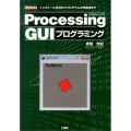 Processing GUIプログラミング インストール方法からプログラムの作成法まで I/O BOOKS