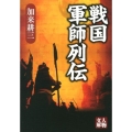 戦国軍師列伝 人物文庫 か 3-7