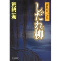 しだれ柳 一膳飯屋「夕月」 祥伝社文庫 あ 33-2