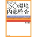 新・よくわかるISO環境内部監査 ISO19011+ISO14001+エコアクション21+KES…内部監査実践ノウ