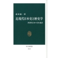 近現代日本史と歴史学 書き替えられてきた過去 中公新書 2150