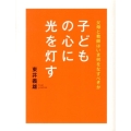 子どもの心に光を灯す 父母と教師はいま何をなすべきか
