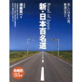 新・日本百名道 美しい日本の道、新選100!!