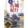 東日本名城紀行 一度は訪れたい厳選された75の城を徹底解説