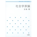 社会学原論