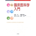 臨床医科学入門 改訂版
