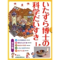 いたずら博士の科学だいすき 1(全5巻)