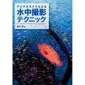 デジタルカメラによる水中撮影テクニック