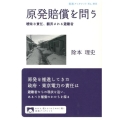 原発賠償を問う 曖昧な責任、翻弄される避難者