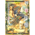 平家物語 猛将、闘将、悲劇の貴公子たちが火花をちらす! ストーリーで楽しむ日本の古典 4