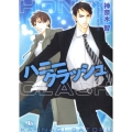 ハニークラッシュ 幻冬舎ルチル文庫 か 1-25