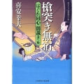 槍突き無宿 はぐれ同心闇裁き6 二見時代小説文庫 き 1-6