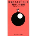 若造たちをたまにやっつける飛ばしの授業 ゴルフダイジェスト新書 28
