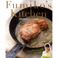 Fumiko's Kitchen狐野扶実子のビストロ料理