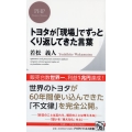 トヨタが「現場」でずっとくり返してきた言葉 PHPビジネス新書 282