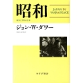 昭和 戦争と平和の日本