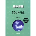 基本情報SQLドリル 新制度対応版