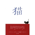 猫 中公文庫 く 20-1