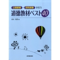 公開授業・研究授業で行う道徳教材ベスト40