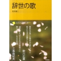 辞世の歌 コレクション日本歌人選 20