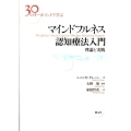 マインドフルネス認知療法入門 30のキーポイントで学ぶ 理論と実践