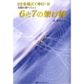 6と7の架け橋 22を超えてゆけ2