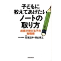 子どもに教えてあげたいノートの取り方 成績が伸びる子の勉強術