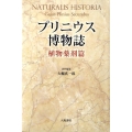 プリニウス博物誌 植物薬剤篇 新装版