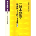 「日本語学」特集テーマ別ファイル 漢字・漢語 2 普及版