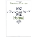 医療バランスト・スコアカード研究 実務編