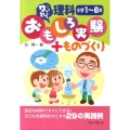 ワッとわく理科おもしろ実験+ものづくり 小学1～6年