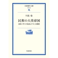 民衆の大英帝国 近世イギリス社会とアメリカ移民