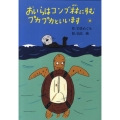 おいらはコンブ林にすむプカプカといいます 偕成社おはなしポケット