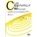 Cによる探索プログラミング 基礎から遺伝的アルゴリズムまで