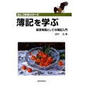 簿記を学ぶ 経済常識としての簿記入門 わしづかみシリーズ