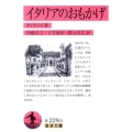 イタリアのおもかげ 岩波文庫 赤 229-8