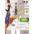 サイン会はいかが? 創元推理文庫 M お 5-3 成風堂書店事件メモ