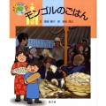 モンゴルのごはん 絵本世界の食事 11