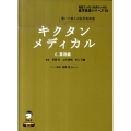 キクタンメディカル 6 薬剤編 医学英語シリーズ 10