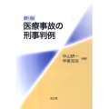 医療事故の刑事判例 新版