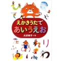 えかきうたであいうえお