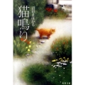猫鳴り 双葉文庫 ぬ 3-1