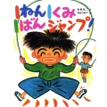 1ねん1くみ1ばんジャンプ! こどもおはなしランド 78