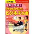 実例満載5分で完成!PowerPointでつくるビジネス文書 PowerPoint2010/2007対応