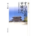 すべての道は平城京へ 古代国家の〈支配の道〉 歴史文化ライブラリー 321