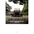 京都の近代と天皇 御所をめぐる伝統と革新の都市空間1868～1952